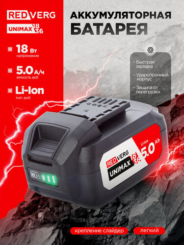 Изображение товара Аккумулятор REDVERG Li-Ion 18V 5.0Ач (730031)