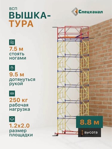 Изображение товара Вышка-тура ВСП - 250/1,2 Высота - 8.8 м, с настилами и колесами