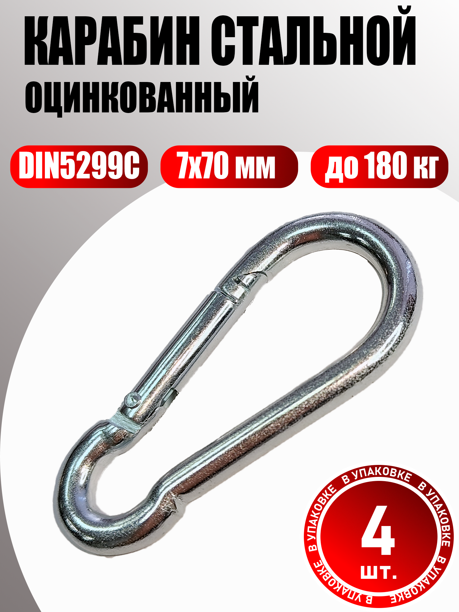 Карабин стальной оцинкованный 7 мм DIN5299C 4 шт