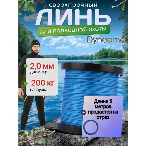 Линь Dyneema, для подводного ружья, охоты, синий 2.0 мм нагрузка 200 кг длина 5 метров. Narwhal