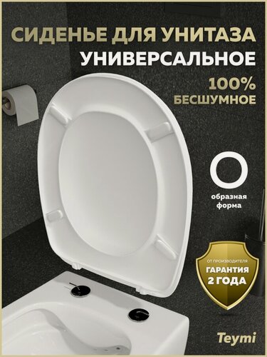 Изображение товара Сиденье для унитаза универсальное Teymi Ellie Lux дюропласт S49907