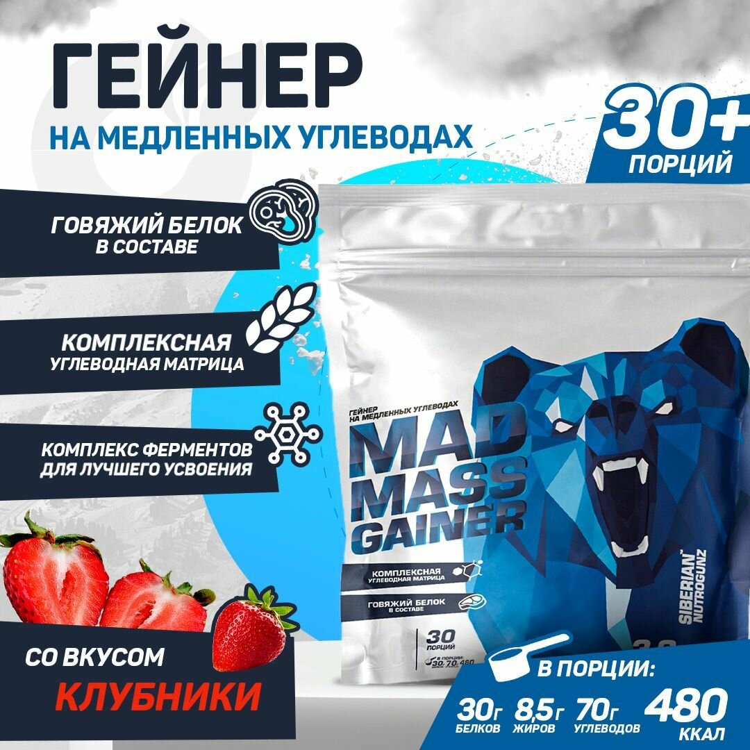 Гейнер высокобелковый, Siberian Nutrogunz Клубничный 3600 грамм, MAD MASS Gainer