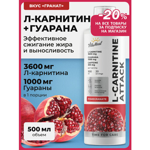 Л карнитин жидкий с гуараной L-Carnitine Attack 3600 mg / Жиросжигатель с гуараной, 500 мл, Гранат