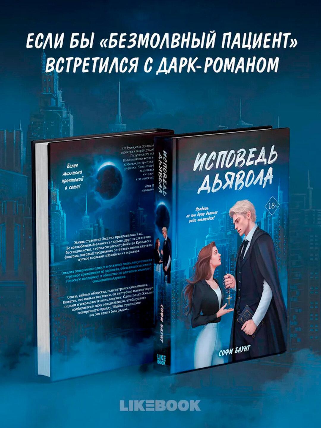 Книга: Исповедь дьявола, Баунт Софи, твердая обложка, 608 страниц