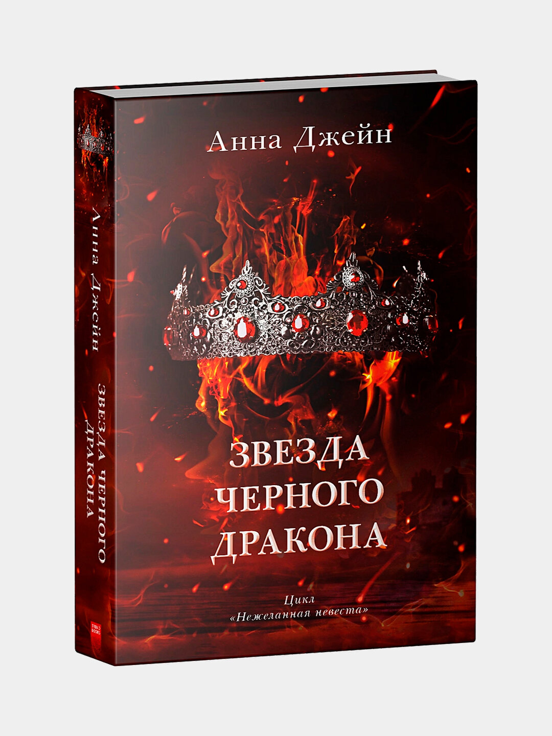 Звезда Черного дракона. Романы Анны Джейн Trendbooks | Джейн Анна