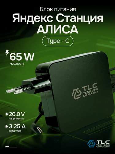 Изображение товара Блок питания для станции Яндекс / зарядка 65W 20V 3.25A штекер (Type-C) сетевой адаптер TLC (TL-65B) Черный