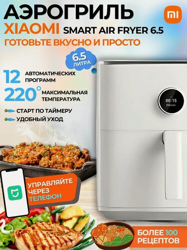 Изображение товара Аэрогриль электрический 6.5 л Xiaomi Smart Air Fryer 6.5L белый