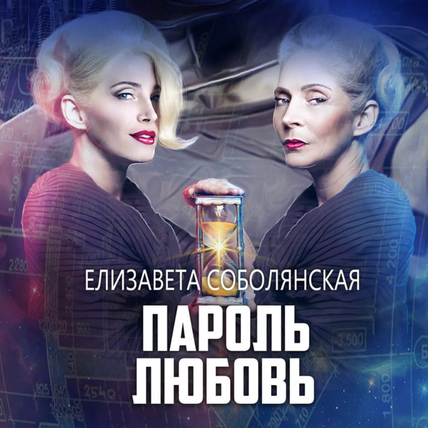 Пароль Любовь [Аудиокнига]