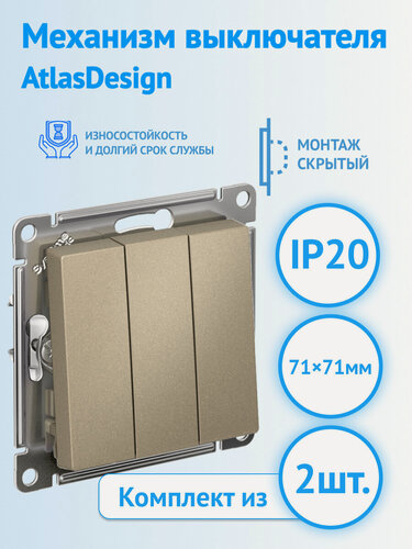 Изображение товара Механизм 3-клавишного выключателя Systeme Electric AtlasDesign шампань, ATN000531 (комплект из 2 шт.)