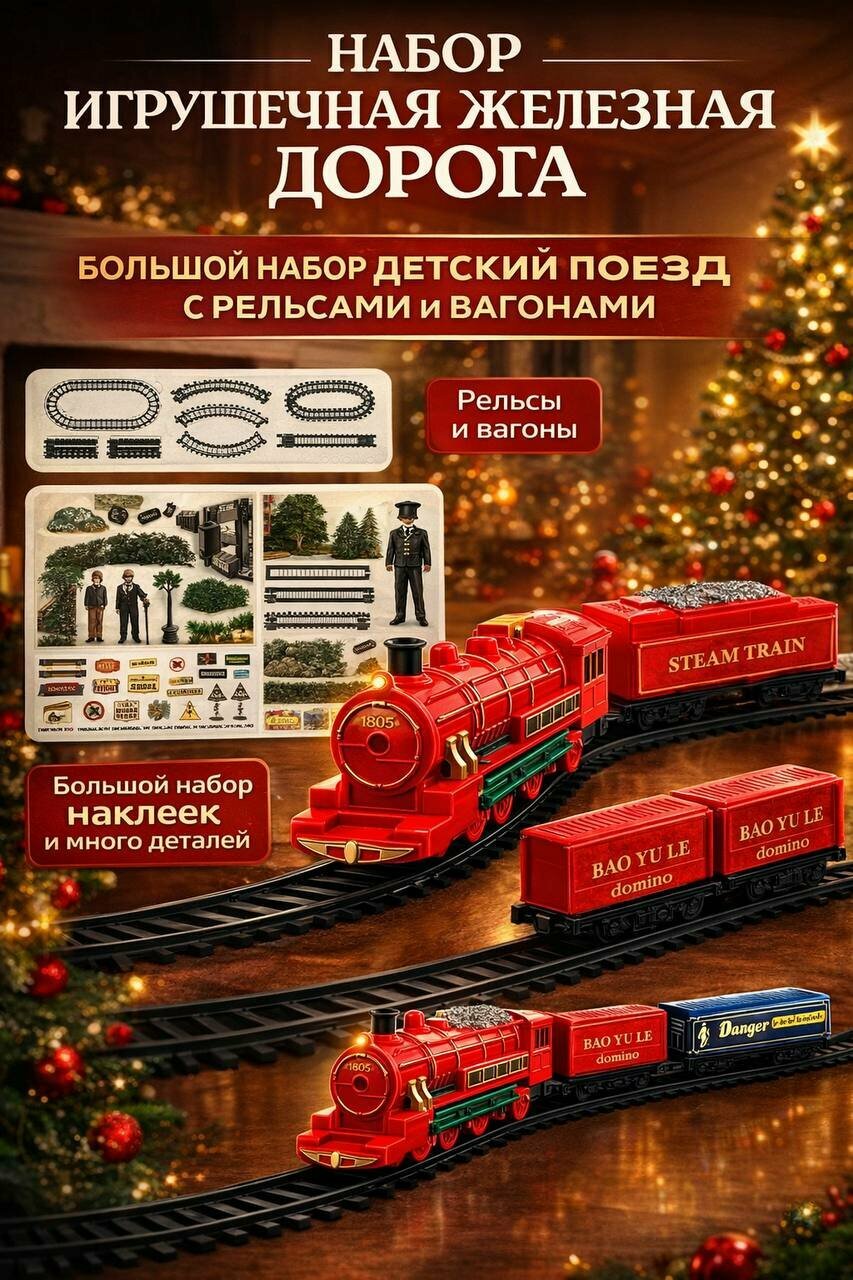 Большой игровой железнодорожный набор с поездом, рельсами и вагонами