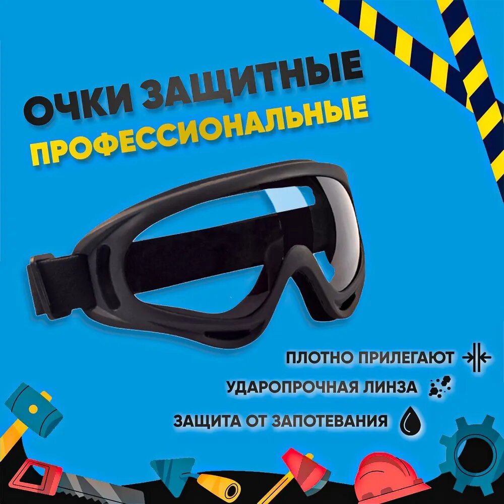 Очки защитные, цвет: Прозрачный, 1 шт.