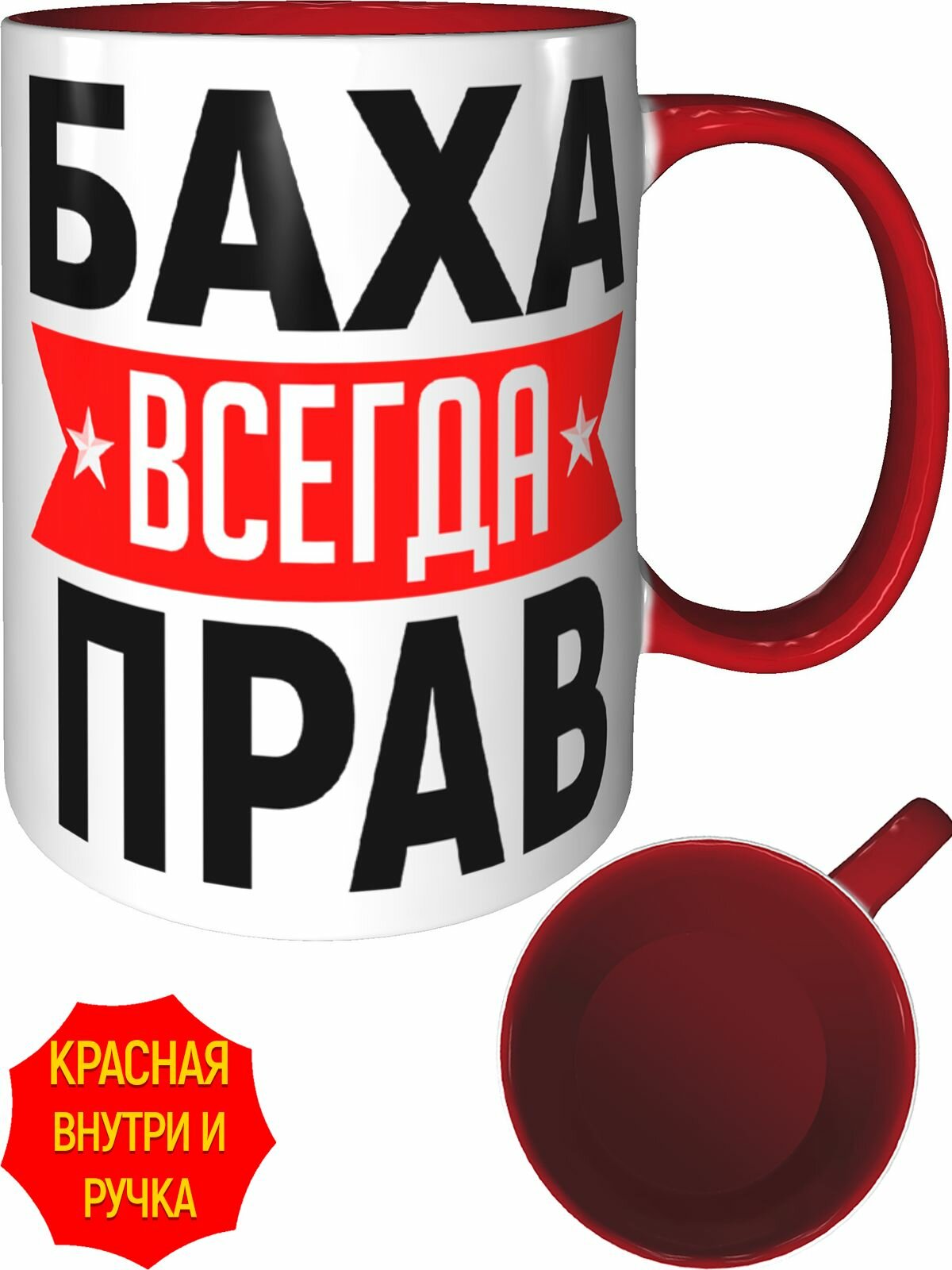 Кружка Баха всегда прав - внутри и ручка красная, керамическая, объем 330 мл.