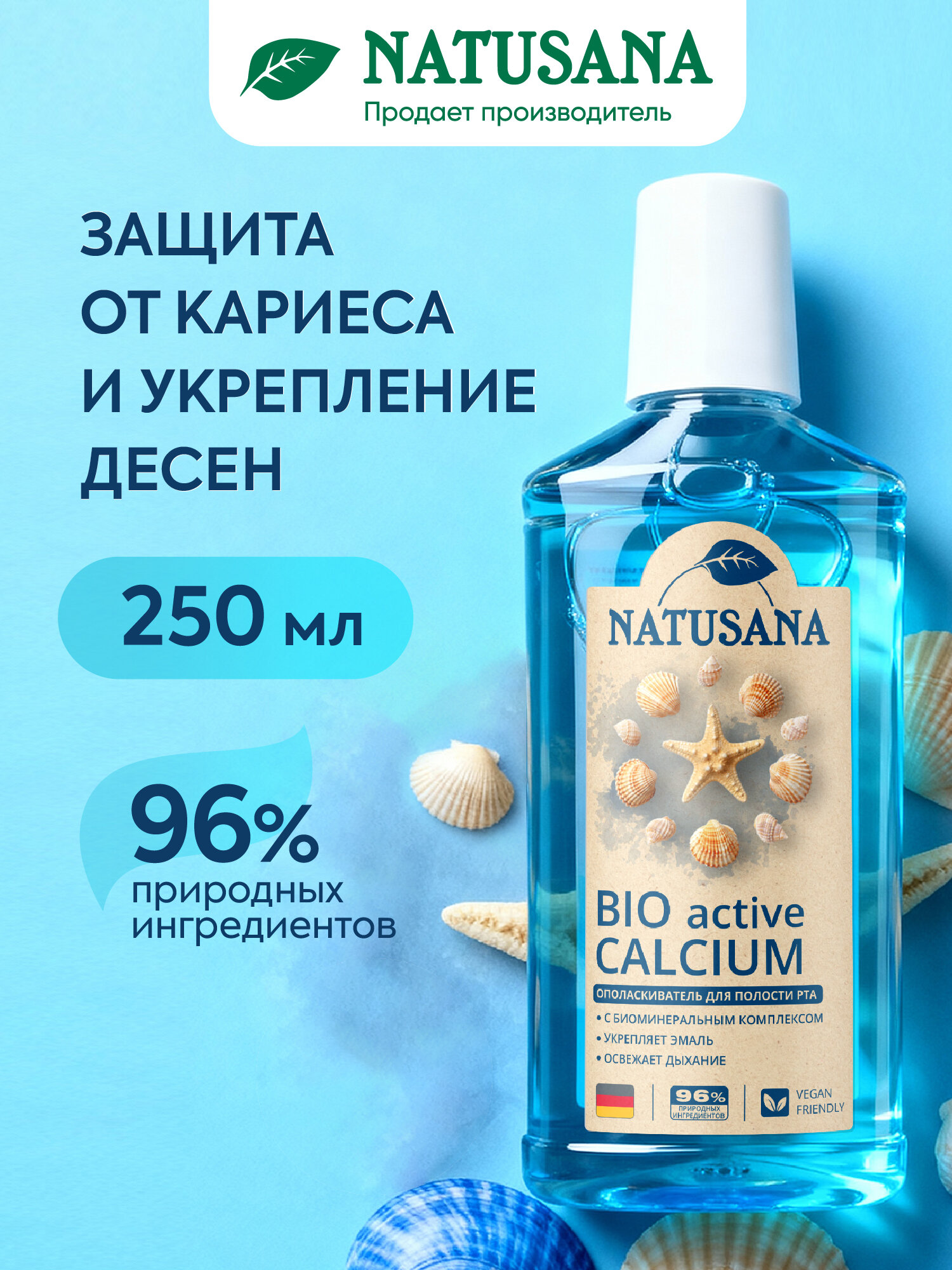 Ополаскиватель для полости рта Natusana Bio Active Calcium 250 мл