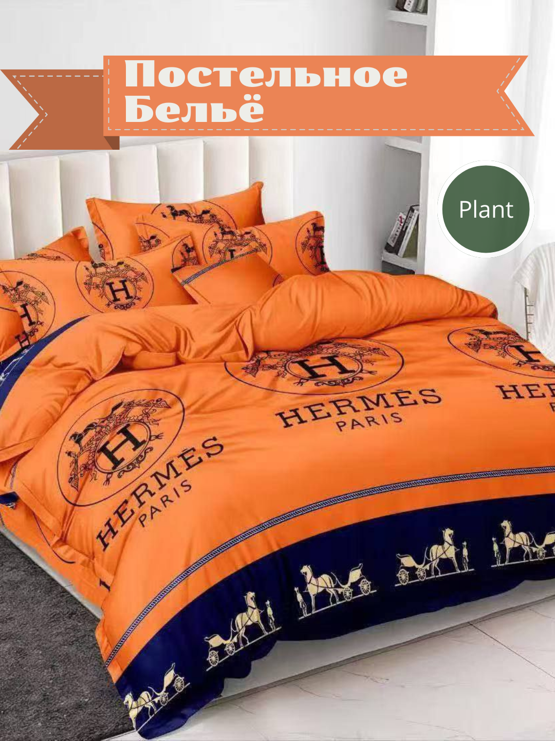 Комплект постельного белья(хермес) 1-спальный, (простыня, навалочка и пододеяльник ), подарочная упаковка