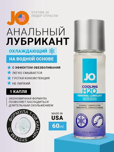Изображение товара JO смазка интимная на водной основе, смазка для анального секса, охлаждающий лубрикант, H2O COOLING, для секса, 60 мл