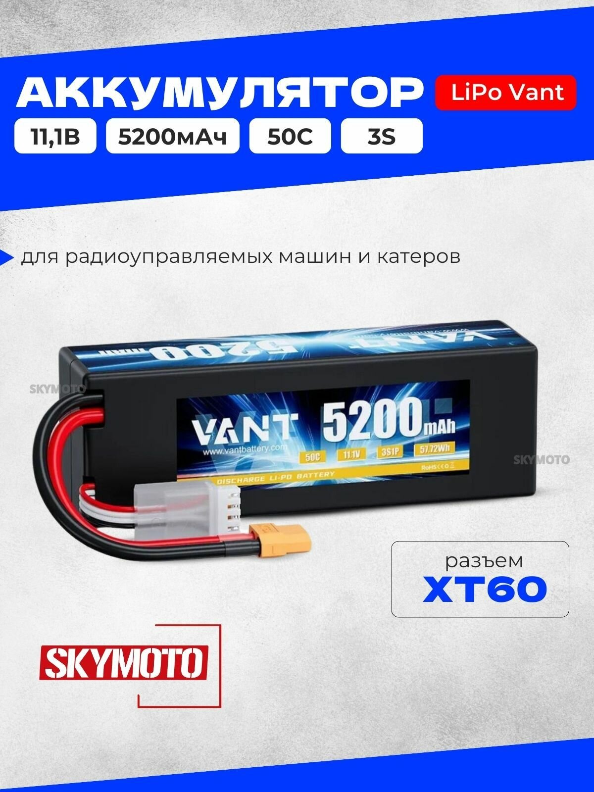 Аккумулятор LiPo Vant - 11.1В 5200мАч 50C (3S, Hardcase, разъём XT60) для радиоуправляемых моделей, машин, катеров