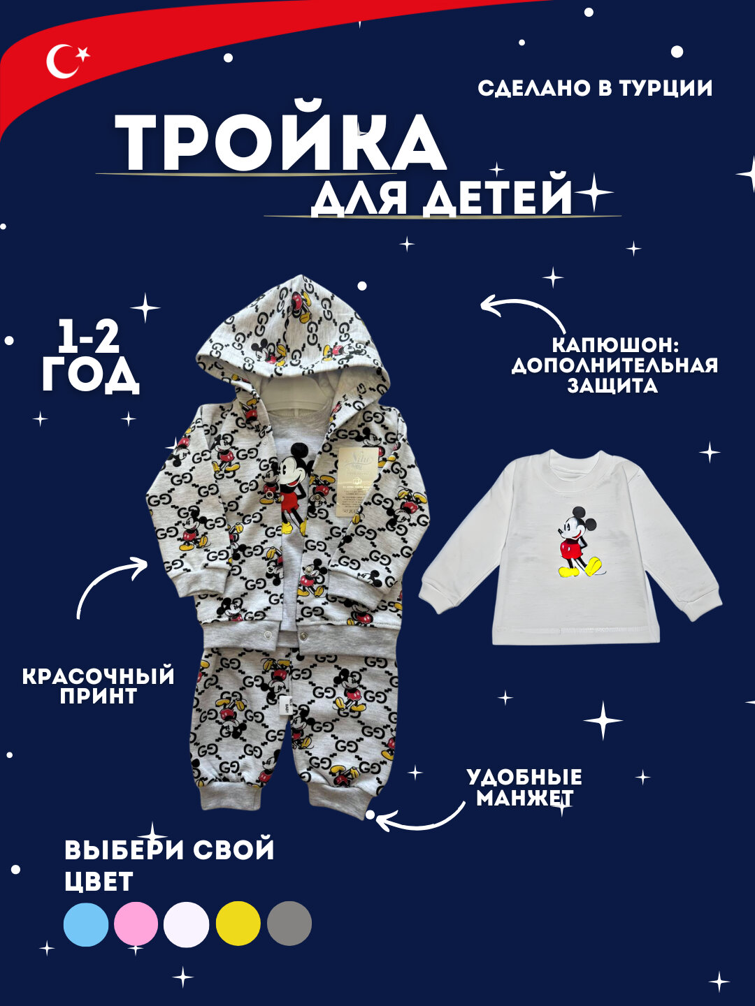 Комплект одежды микки