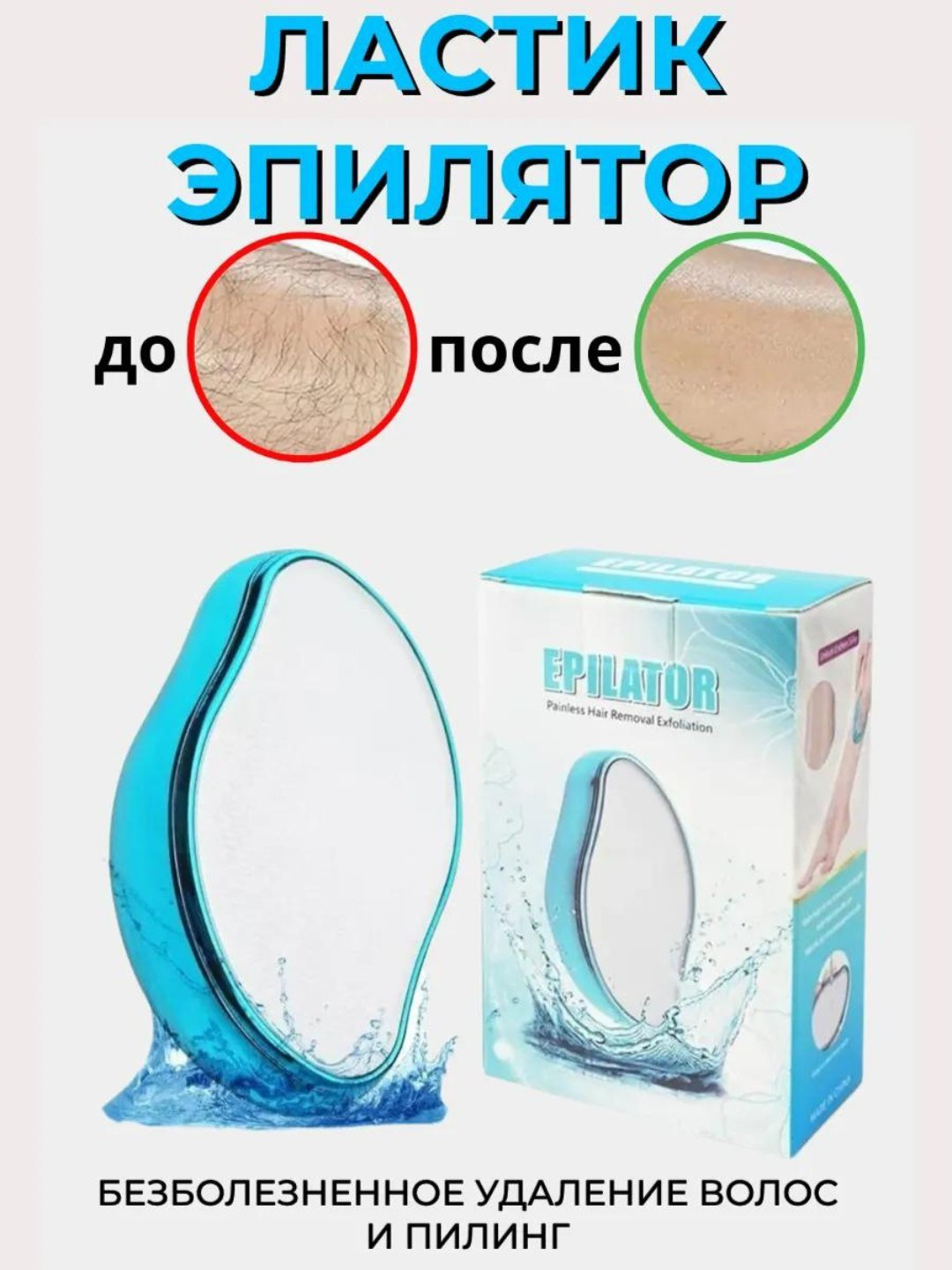 Эпилятор женский, депилятор ластик для тела