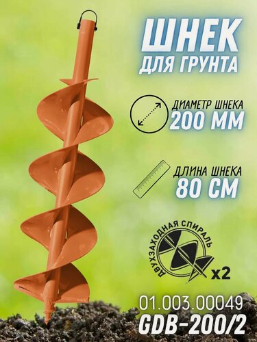 Изображение товара Шнек Carver GDB-200/2 01.003.00049, для грунта, двухзаходный, длина 800мм