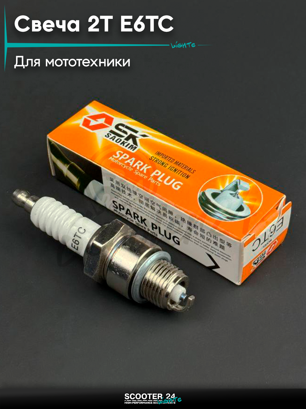 Свеча 2T M14x1.25 L12.7 E6TC универсальная на мотоцикл / питбайк и скутер квадроцикл 2Т Е6ТС