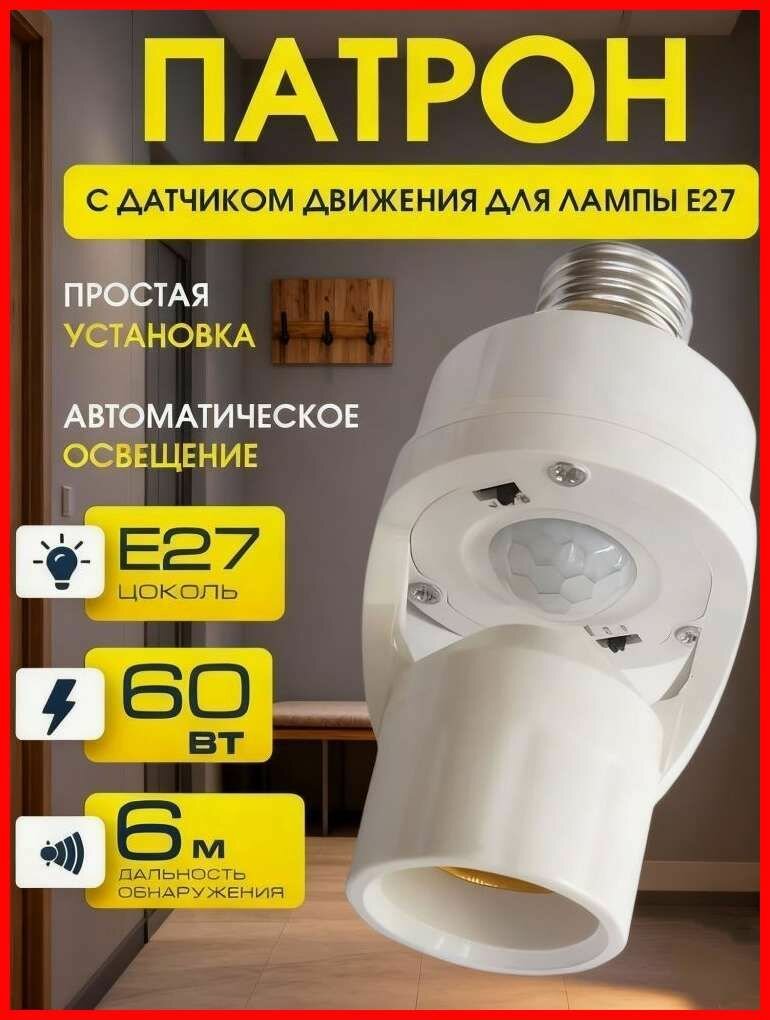 Розетка датчика движения Е27, контроллер света с датчиком лампочки, автономный выключатель регулировкой времени и яркости