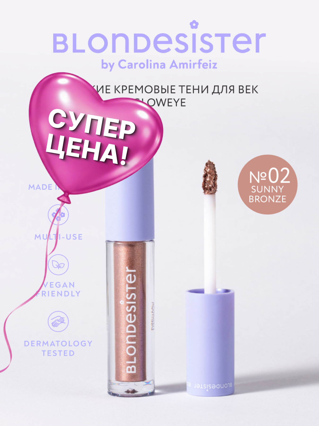 Жидкие тени для век BLONDESISTER GLOWEYE 02 sunny bronze кремовые