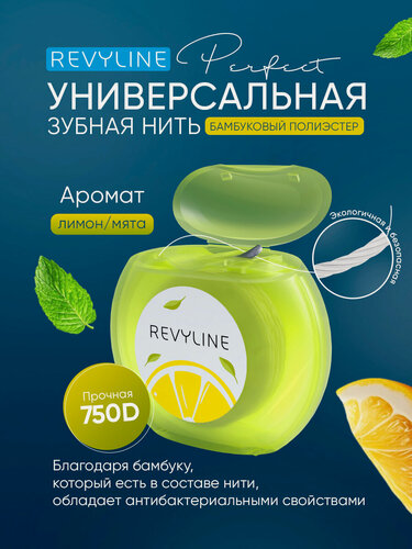 Изображение товара Зубная нить Revyline Perfect, вощеная с бамбуковым углем, со вкусом лимона и мяты, для зубов и брекетов, флосс