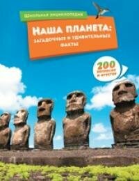 Книга "Наша планета : загадочные и удивительные факты"