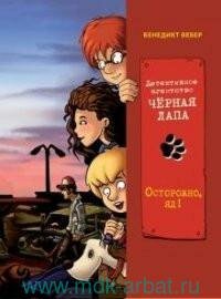 Книга "Детективное агентство «Чёрная лапа». Кн.3. Осторожно, яд!"