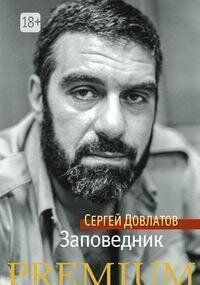 Книга "Заповедник : повесть"