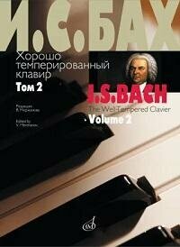 Книга "Хорошо темперированный клавир. Т.2 = The Well-Tempered Clavier. Vol. 2"