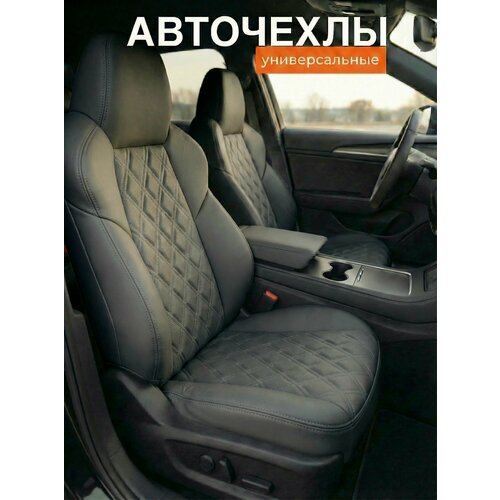 Универсальные автомобильные чехлы с ромбом
