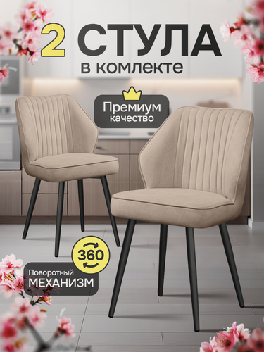 Изображение товара Стулья для кухни мягкие, комплект кухонных стульев поворотные велюр