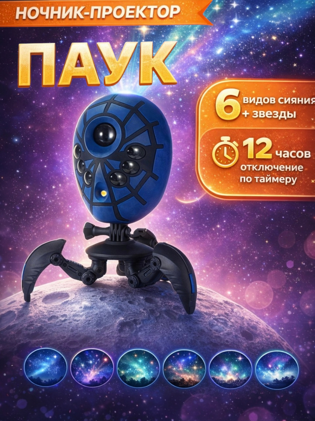 Проектор "Ночное небо", 6 проекций, для детей от 6 лет, ночник