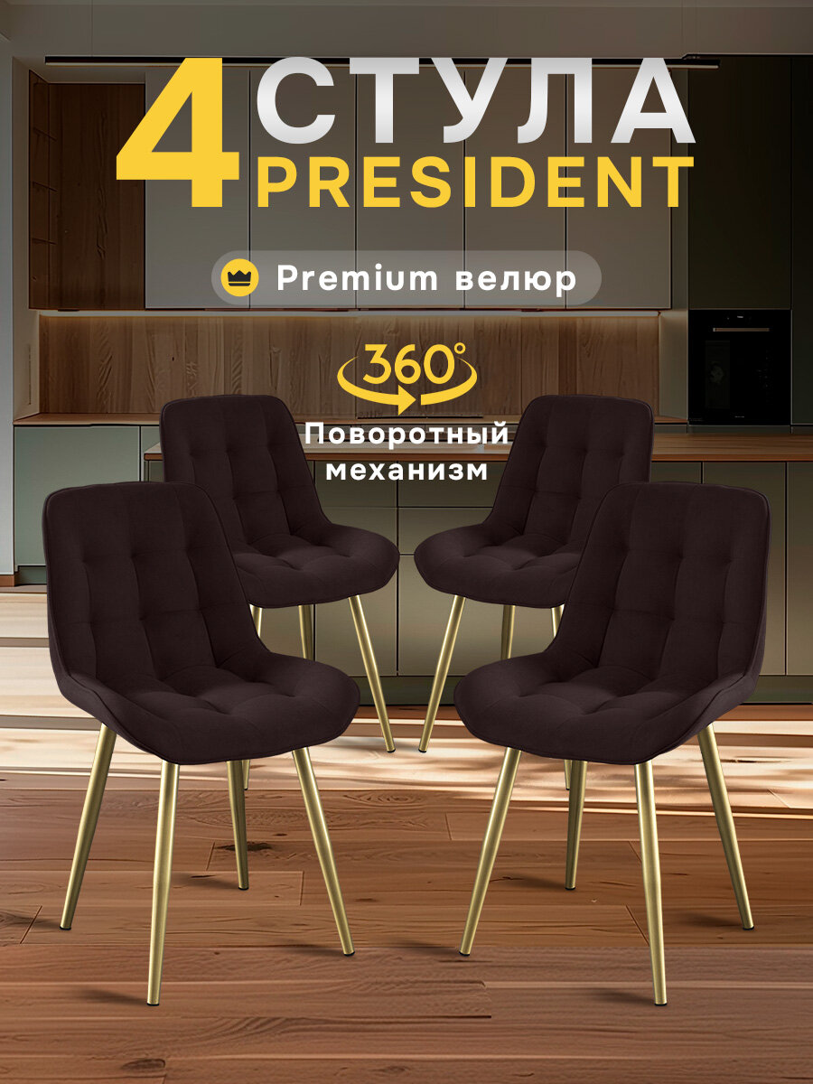 Стулья для кухни МК Stella President велюр, стул мягкий с поворотным механизмом, стулья кухонные комплект 4 штуки