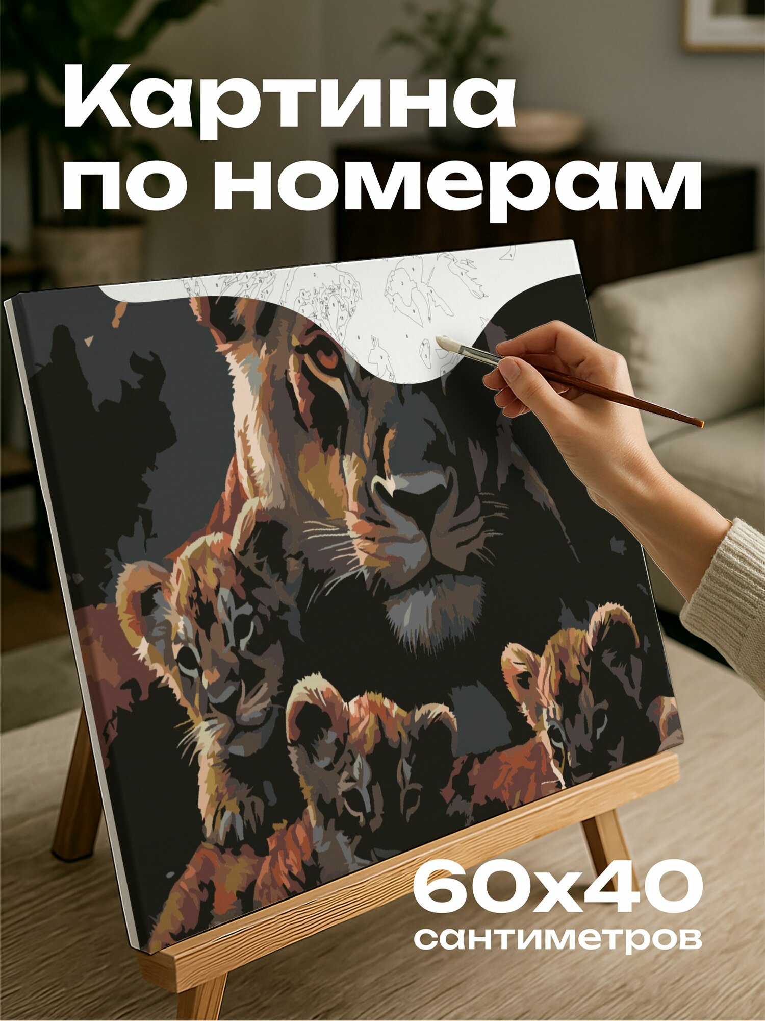 Картина по номерам 60x40 см, львица, детеныш, воспитание, мужество, цифровая иллюстрация, животный мир, яркие цвета