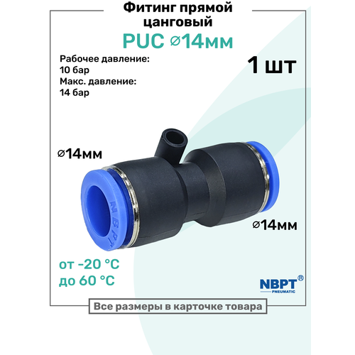 фото Фитинг прямой пневматический быстросъемный puc 14 мм, пневмофитинг nbpt
