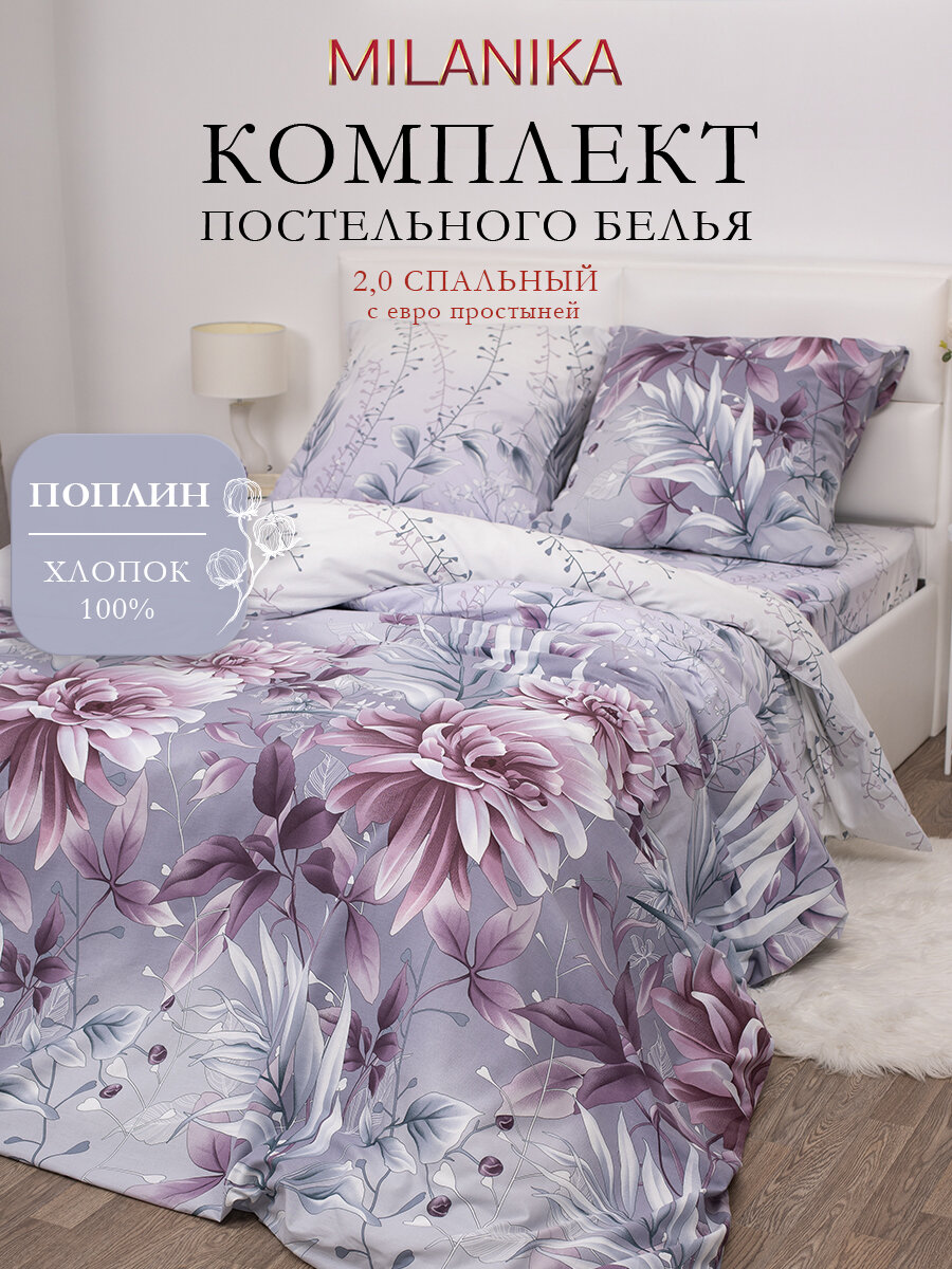 Постельное белье 2 спальное с евро простыней MILANIKA Джулия, поплин, наволочки 70х70, 100% хлопок