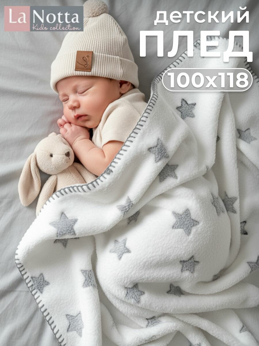 Плед детский для новорожденных девочек и мальчиков плюшевый и легкий 100х118 см на выписку, в коляску