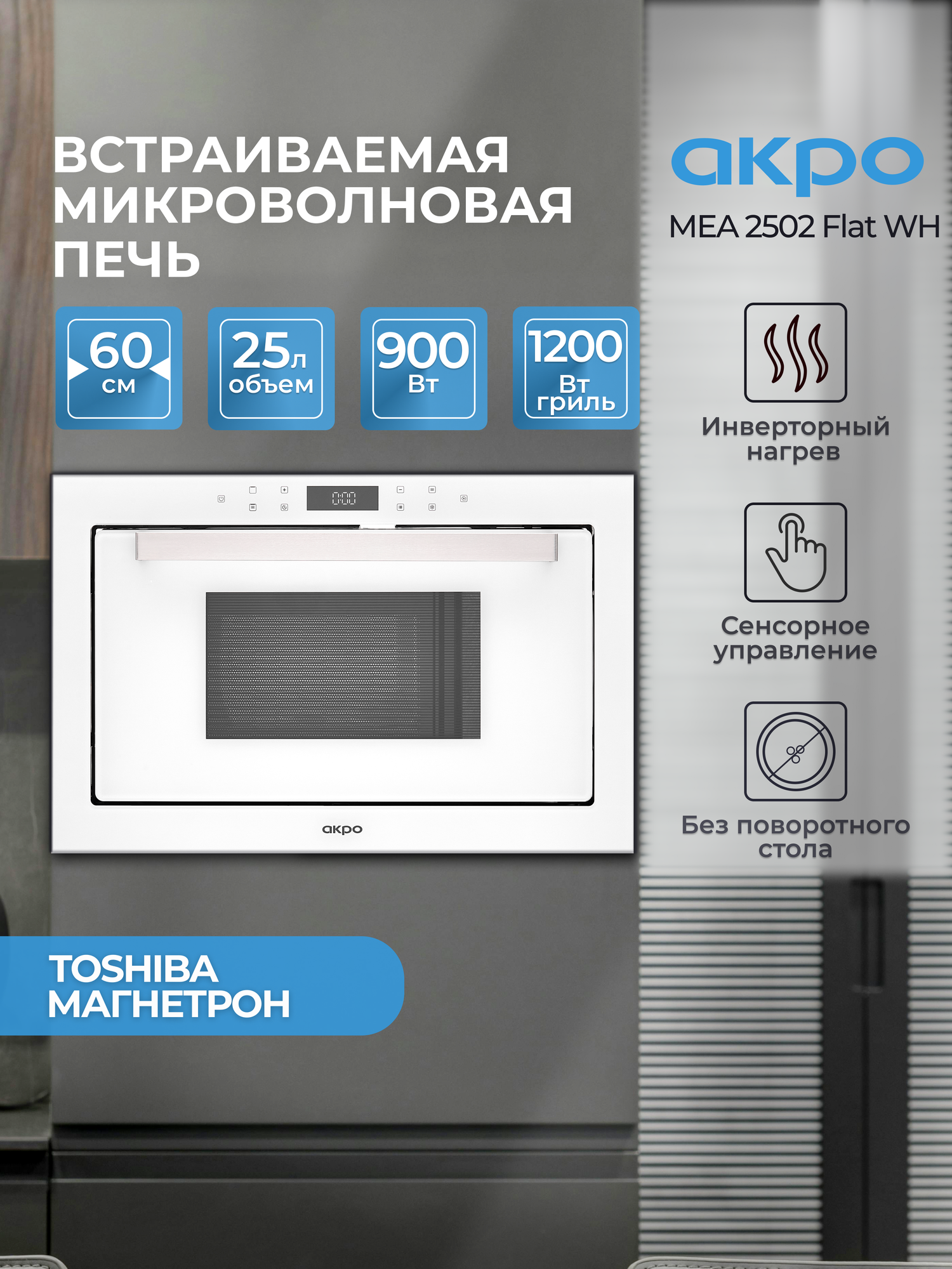 Инверторная микроволновка без поворотного стола с грилем AKPO MEA 2502 Flat WH