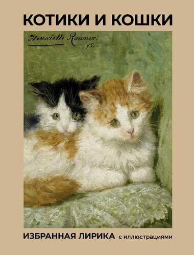Изображение товара Котики и кошки. Избранная лирика с иллюстрациями