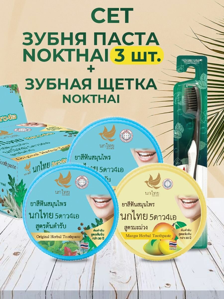 NOKTHAI Набор зубных паст Original 2шт и Манго 1шт + NOKTHAI зубная щетка, Таиланд