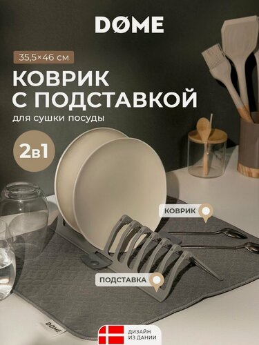 Изображение товара DOME Коврик для сушки посуды с подставкой "Оденс" 35,5х46