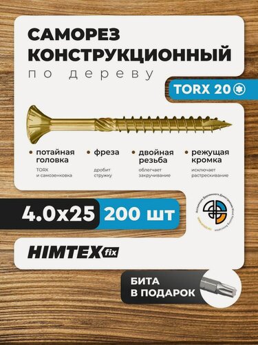 Изображение товара Саморез конструкционный по дереву 4*25 HIMTEX потайной