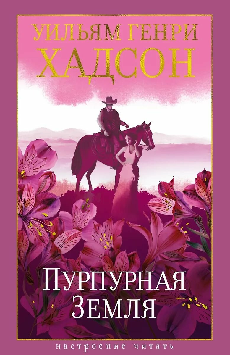 Роман Азбука "Пурпурная земля", Уильям Генри Хадсон, 2025 г (978-5-389-30485-7)