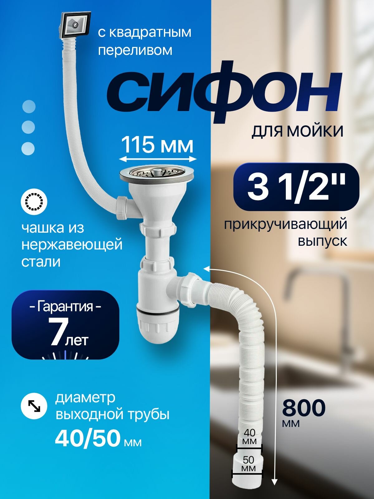 Сифон профи 3 1/2" (40/50 мм) с выпуском 114 мм, с квадратным переливом, c гофротрубой L800 мм