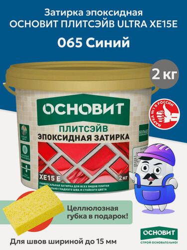 Изображение товара Эпоксидная затирка эластичная основит плитсэйв XE15 Е синий 065 (2 кг)