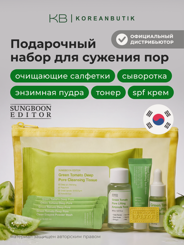 Изображение товара Набор миниатюр для сужения пор с лифтинг-эффектом | Sungboon Editor Green Tomato Travel Kit 150g