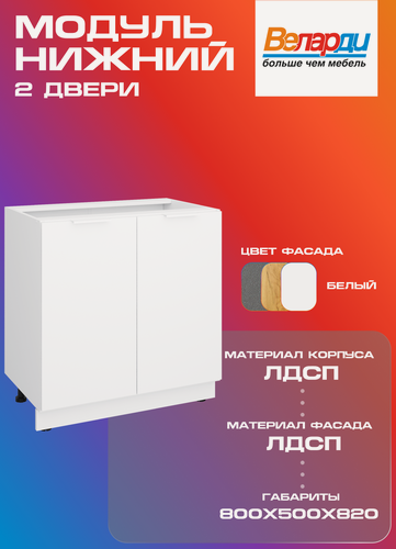 Изображение товара Кухонный модуль Velardy напольный 80см две двери с полкой , белый