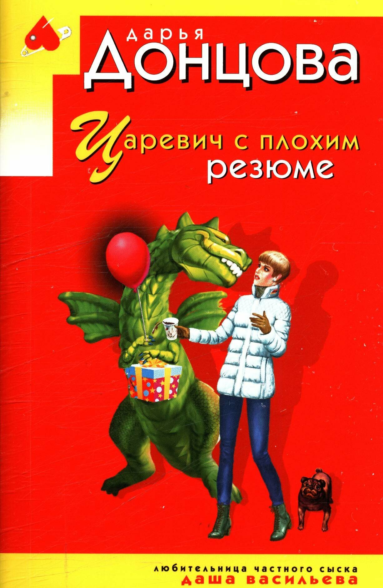 Дарья Донцова: Царевич с плохим резюме